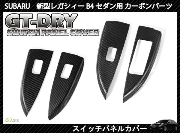 画像1: スイッチパネルカバー 【BM/BR】【GT-DRY】【S-CRAFT】 (1)