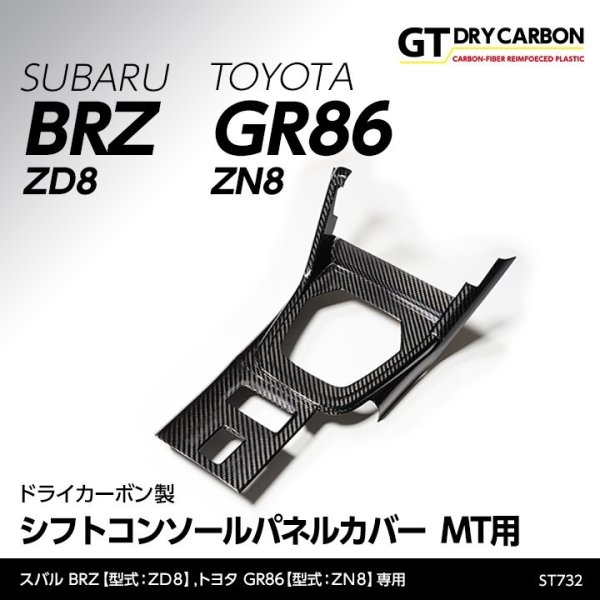 画像1: シフトコンソールパネルカバー MT用 【ZD8/ZN8】【GT-DRY】【S-CRAFT】 (1)