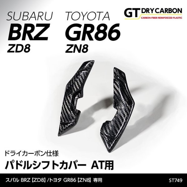 画像1: パドルシフトカバー 【ZD8/ZN8】【GT-DRY】【S-CRAFT】 (1)