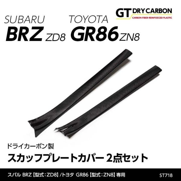 画像1: スカッフプレートカバー 【ZD8/ZN8】【GT-DRY】【S-CRAFT】 (1)