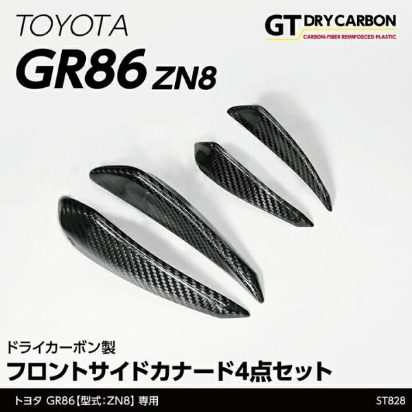 画像1: フロントサイドカナード 【ZN8】【GT-DRY】【S-CRAFT】 (1)