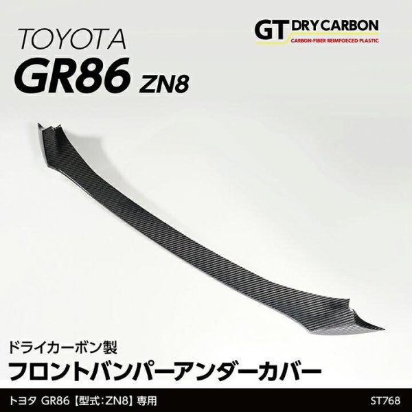 画像1: フロントバンパーアンダーカバー【ZN8】【GT-DRY】【S-CRAFT】 (1)